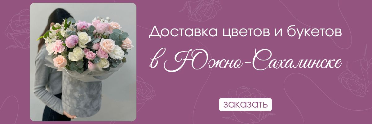 Доставка цветов в Южно-Сахалинске